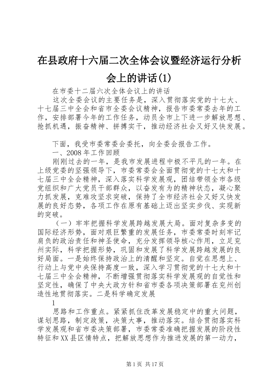 2024年在县政府十六届二次全体会议暨经济运行分析会上的致辞_第1页