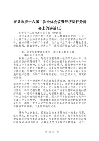 2024年在县政府十六届二次全体会议暨经济运行分析会上的致辞