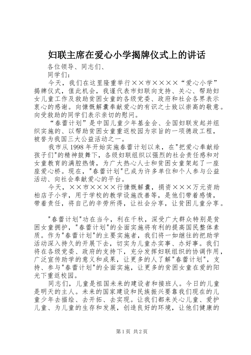 2024年妇联主席在爱心小学揭牌仪式上的致辞_第1页