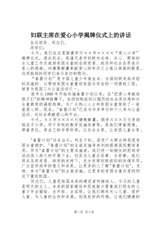 2024年妇联主席在爱心小学揭牌仪式上的致辞