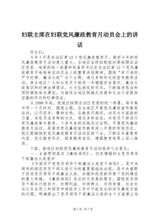 2024年妇联主席在妇联党风廉政教育月动员会上的致辞