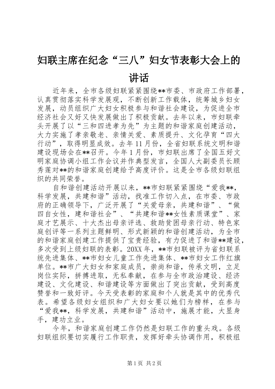2024年妇联主席在纪念三八妇女节表彰大会上的致辞_第1页