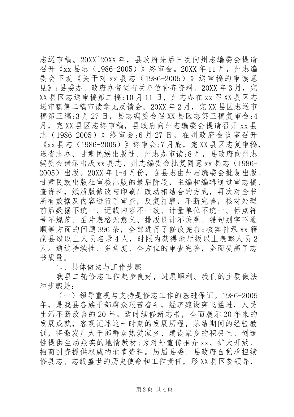 2024年在县志编修工作情况汇报_第2页