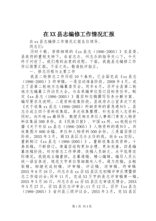 2024年在县志编修工作情况汇报