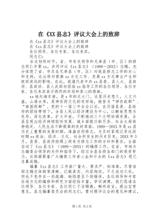 2024年在县志评议大会上的致辞