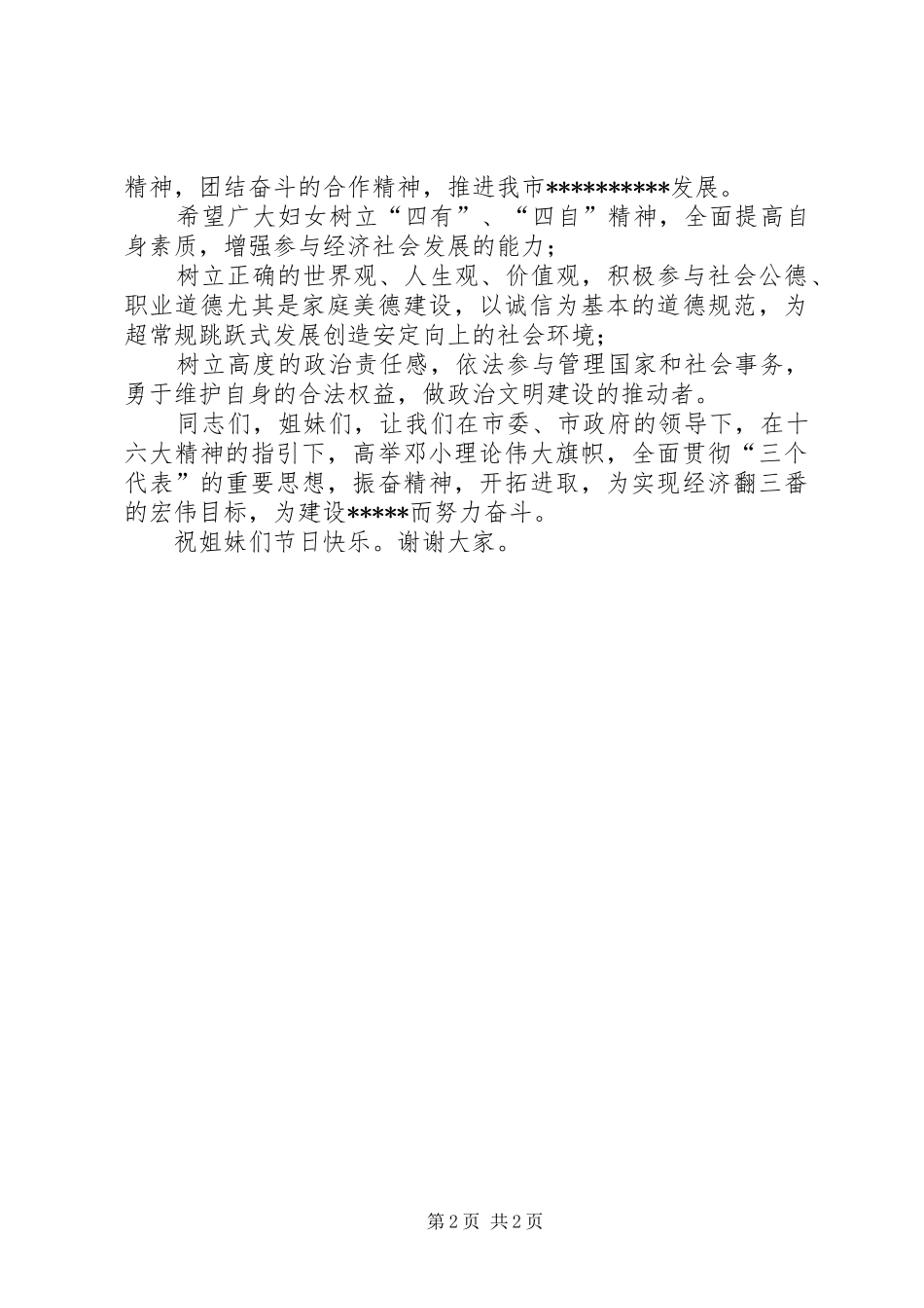 2024年妇联主席在纪念三八节大会上的致辞_第2页