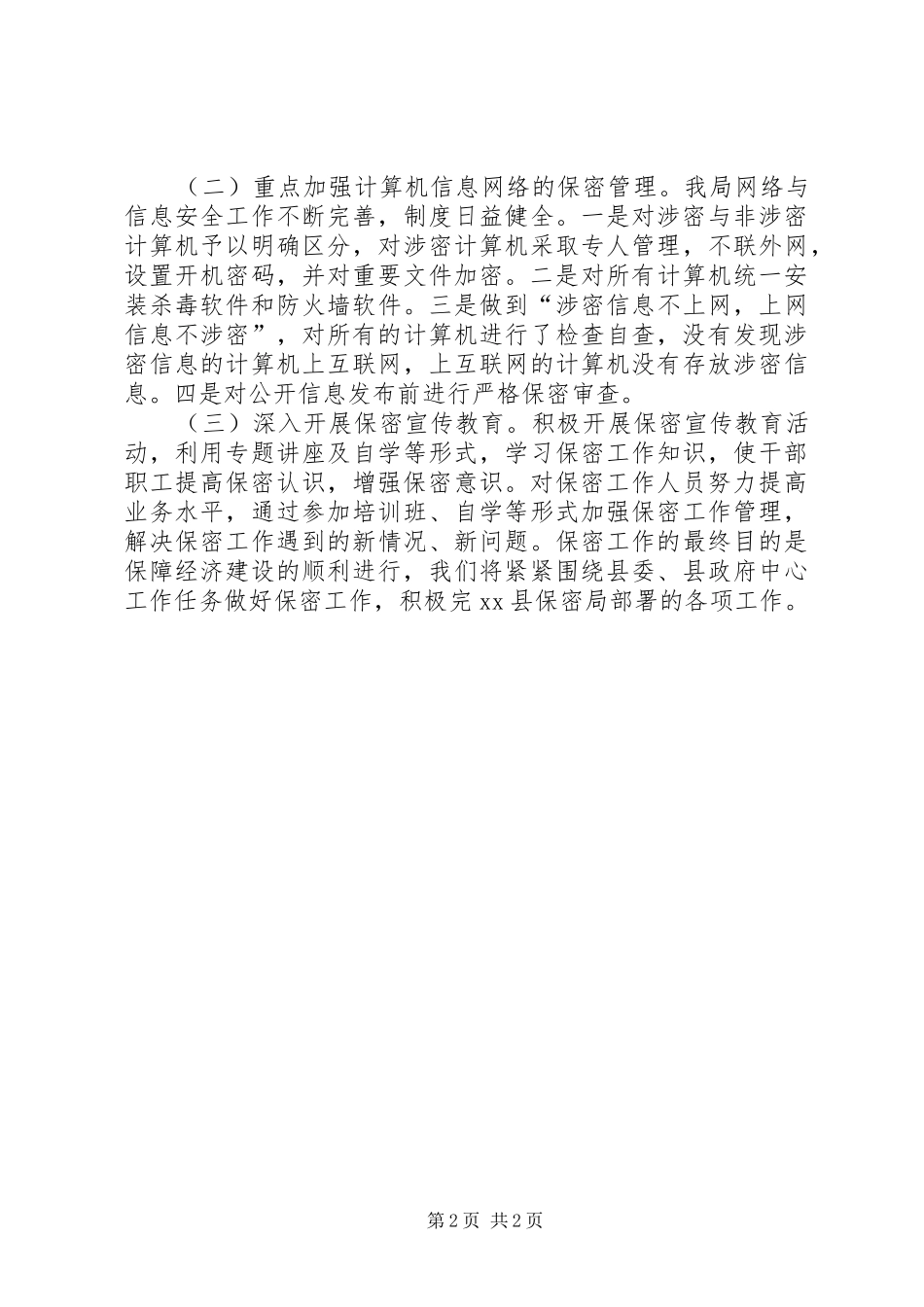 2024年城乡规划年度保密工作总结_第2页