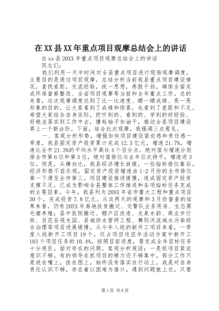 2024年在县重点项目观摩总结会上的致辞