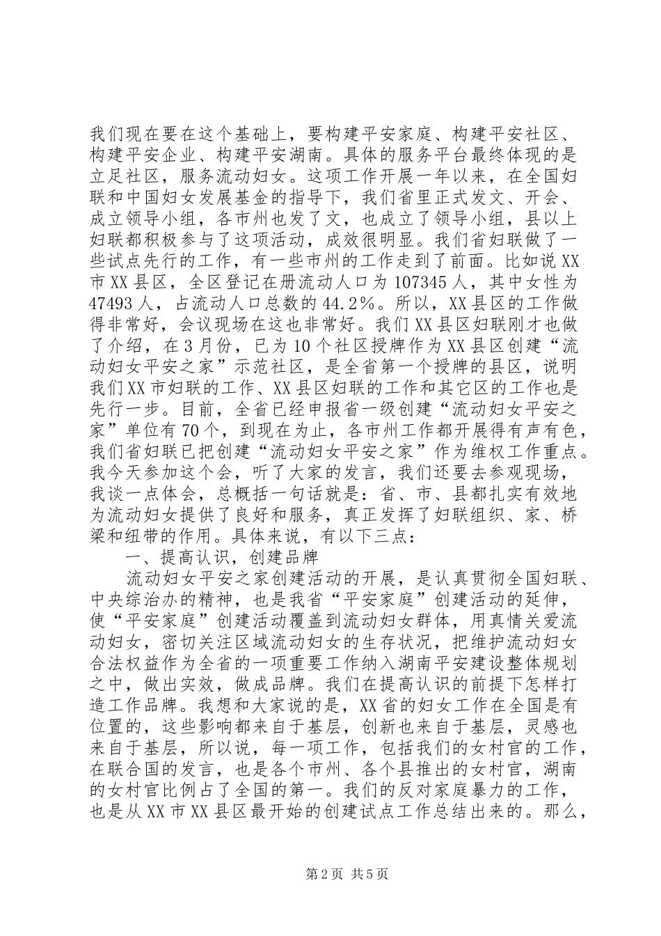 2024年妇联主席在平安之家创建活动推进会的致辞_第2页