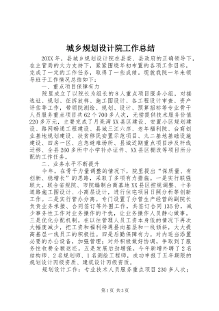 2024年城乡规划设计院工作总结