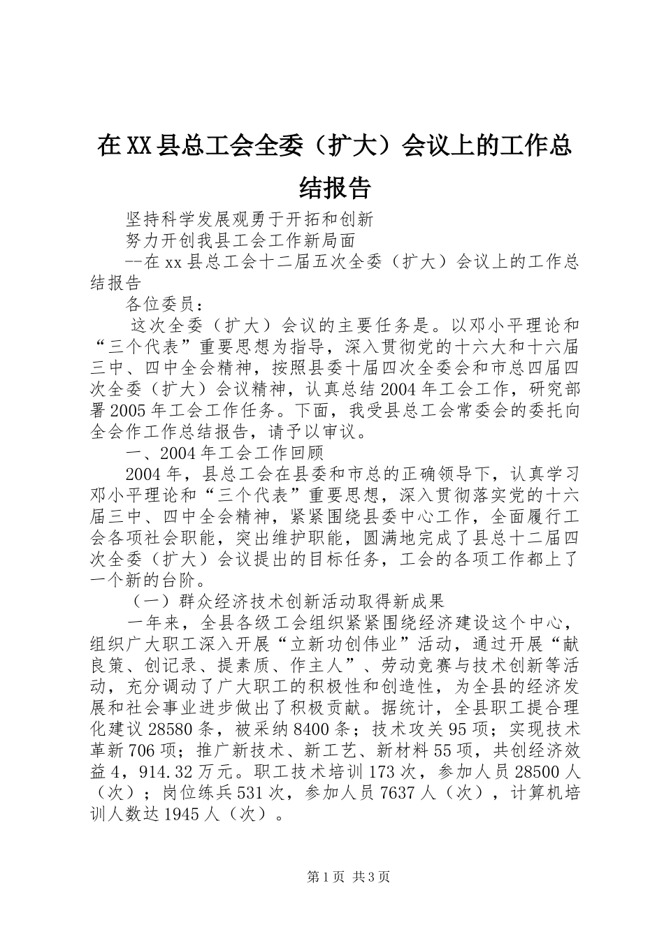 2024年在县总工会全委会议上的工作总结报告_第1页