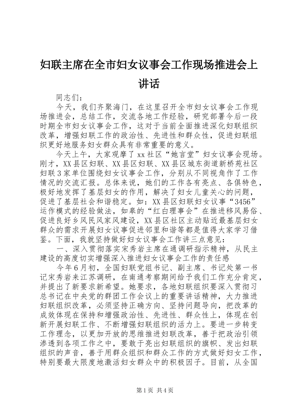 2024年妇联主席在全市妇女议事会工作现场推进会上致辞_第1页