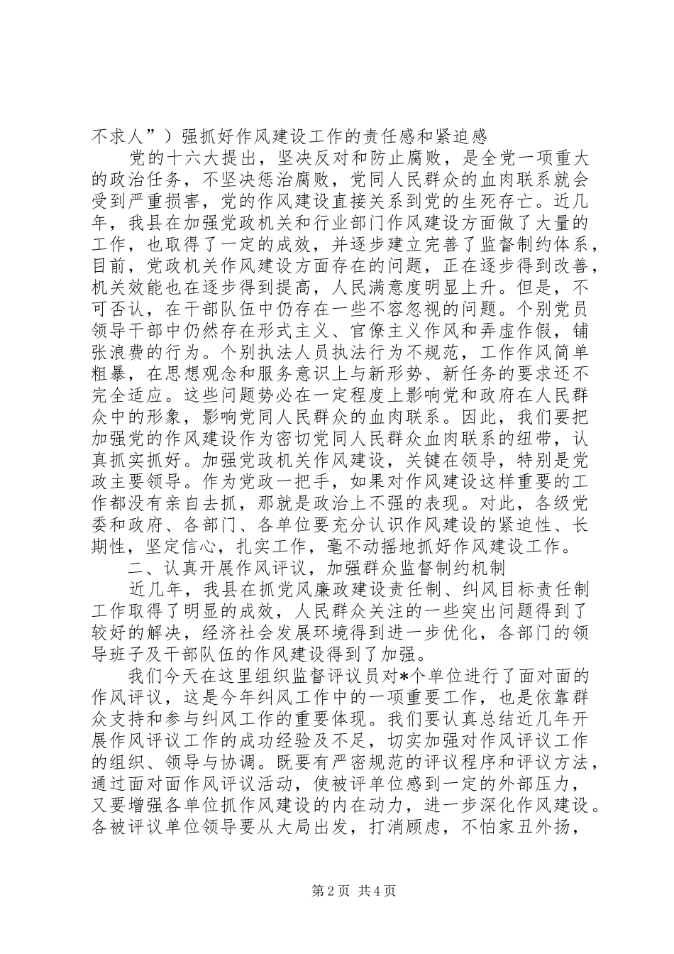 2024年在县作风评议大会上的致辞_第2页