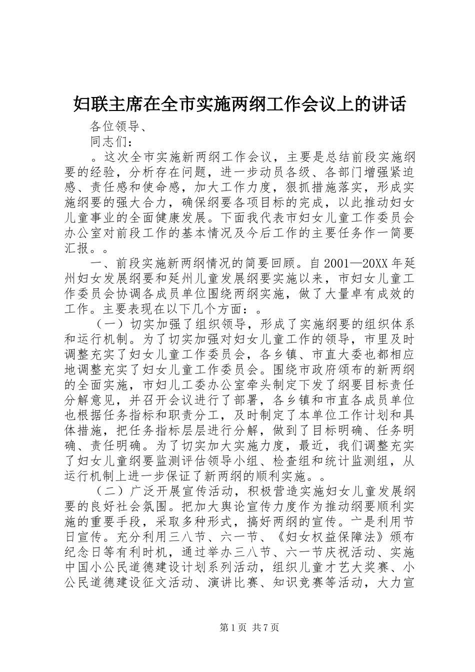 2024年妇联主席在全市实施两纲工作会议上的致辞_第1页