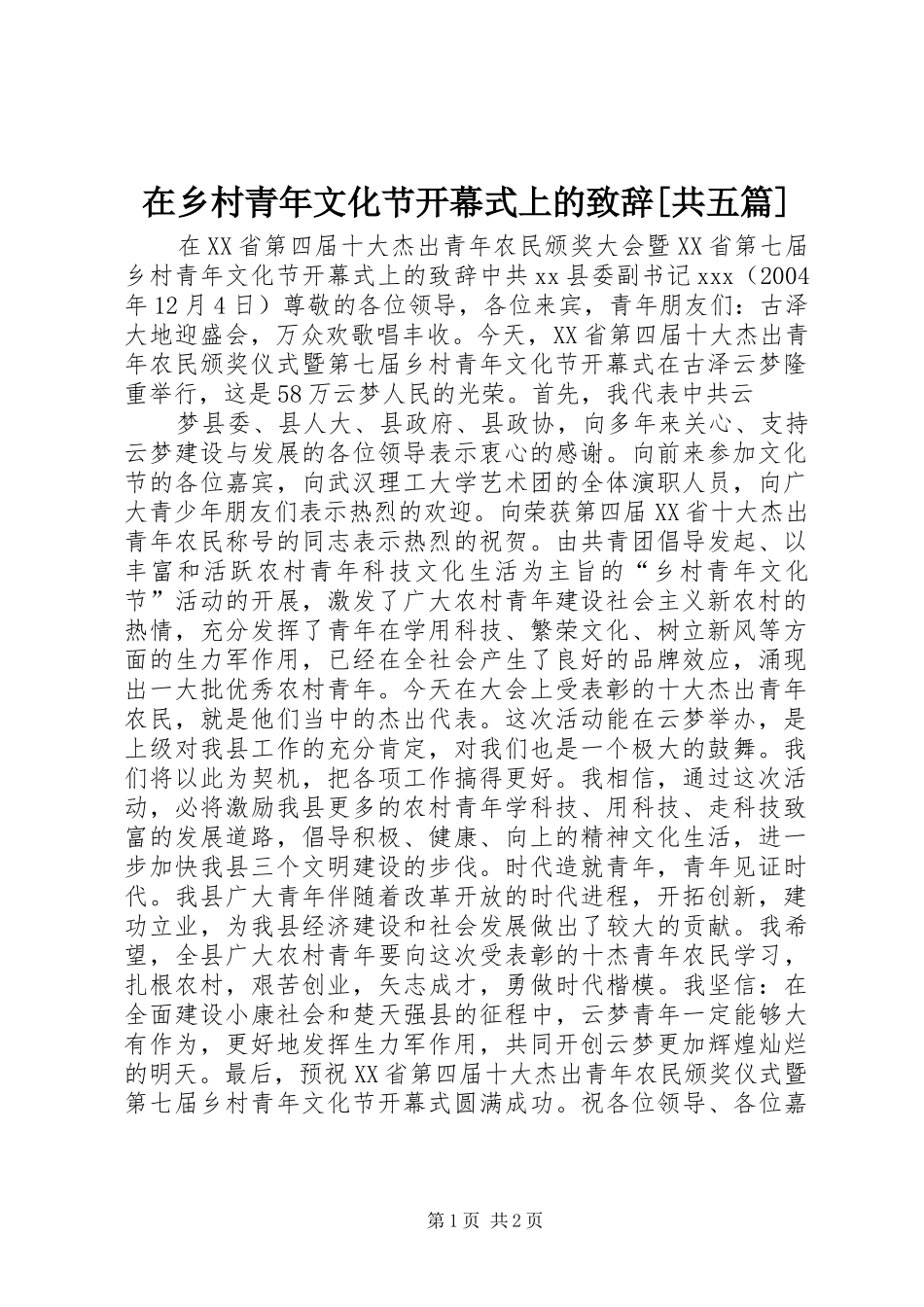 2024年在乡村青年文化节开幕式上的致辞共五篇_第1页