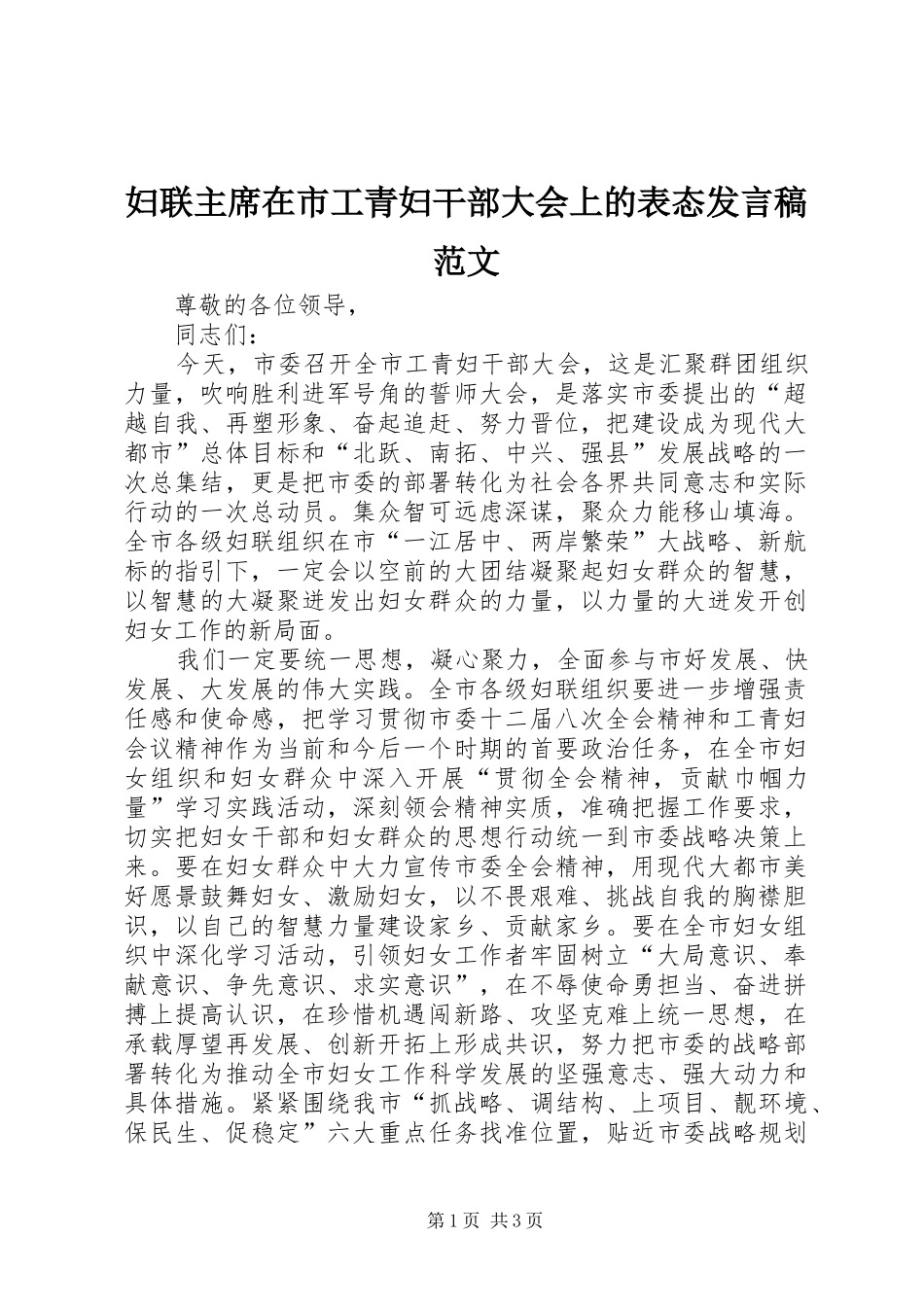 2024年妇联主席在市工青妇干部大会上的表态讲话稿范文_第1页