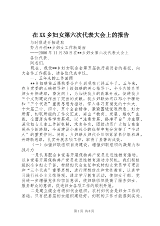 2024年在乡妇女第六次代表大会上的报告