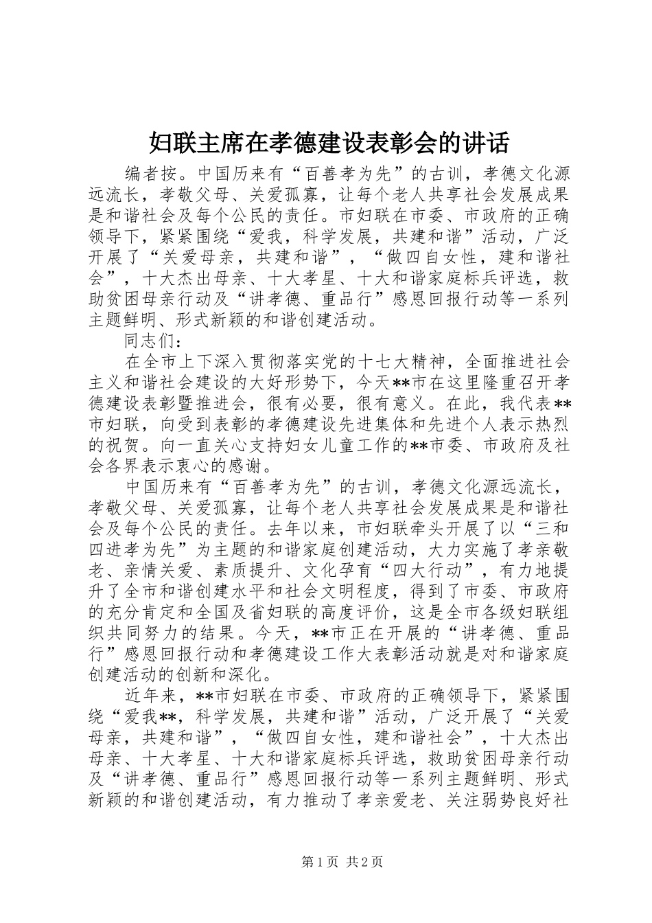 2024年妇联主席在孝德建设表彰会的致辞_第1页