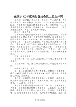 2024年在乡年度表彰总结会议上的主持词