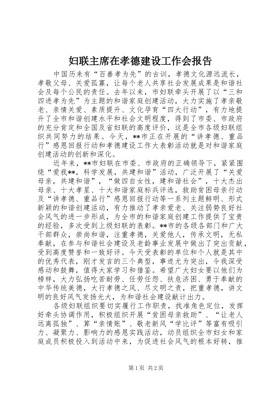 2024年妇联主席在孝德建设工作会报告_第1页