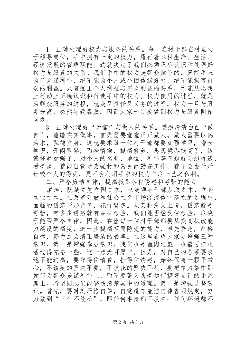 2024年在乡新一届村两委班子任职前廉政谈话会议上的致辞_第2页