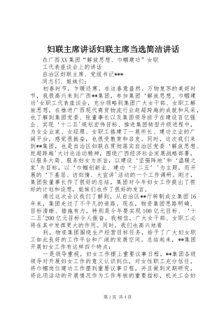 2024年妇联主席致辞妇联主席当选简洁致辞