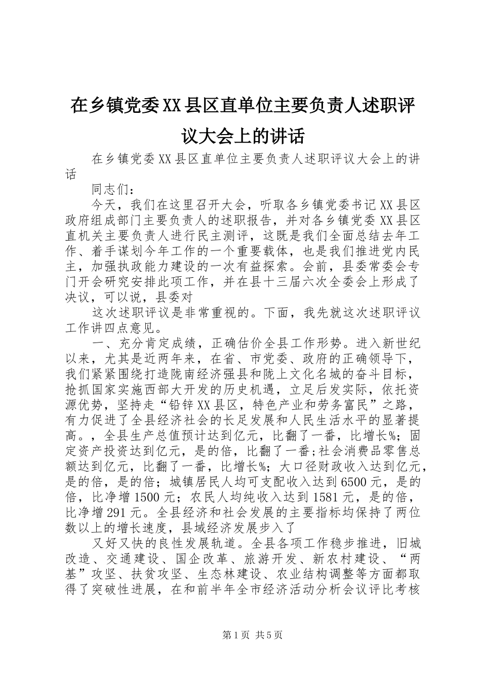 2024年在乡镇党委县区直单位主要负责人述职评议大会上的致辞_第1页