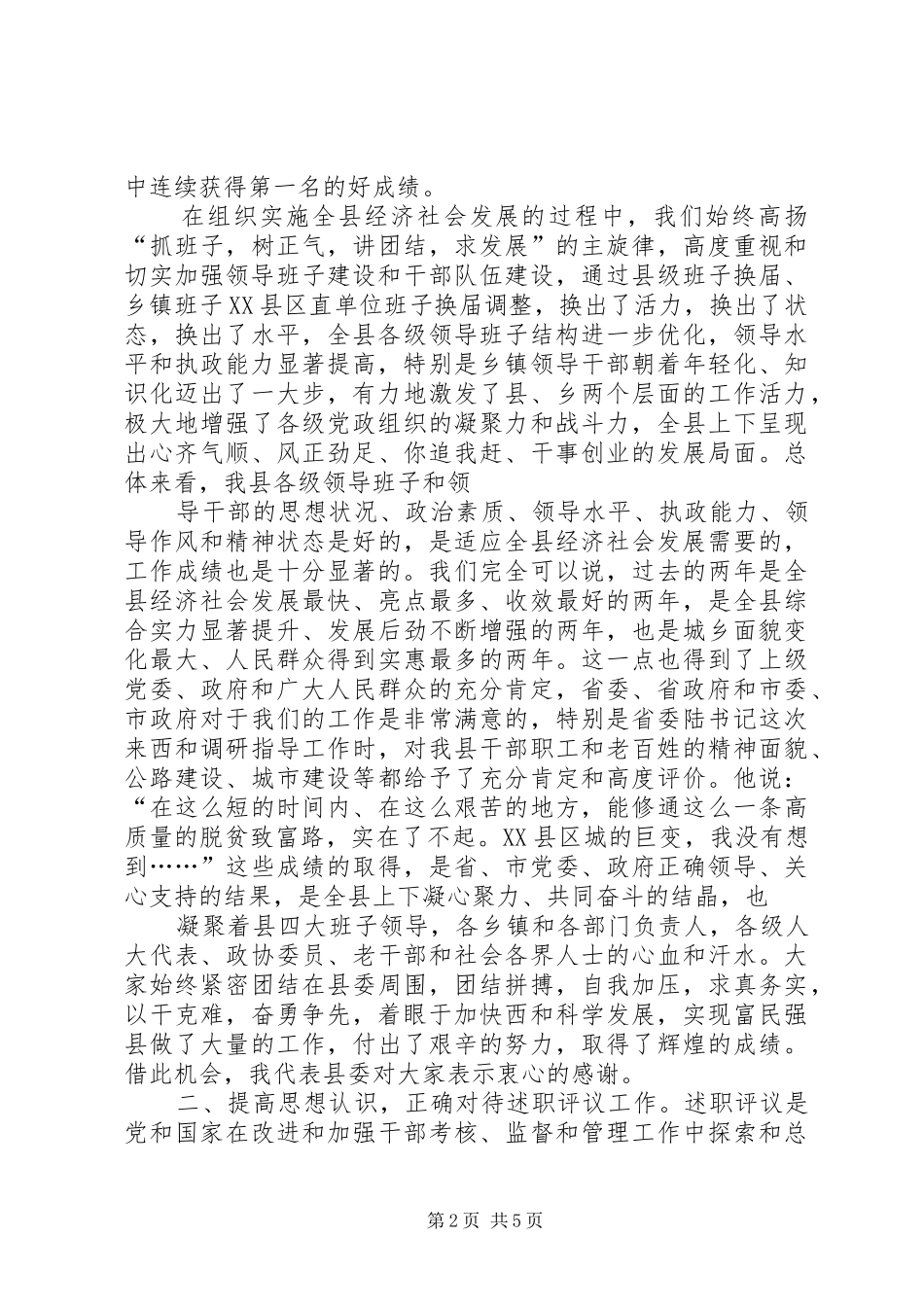2024年在乡镇党委县区直单位主要负责人述职评议大会上的致辞_第2页
