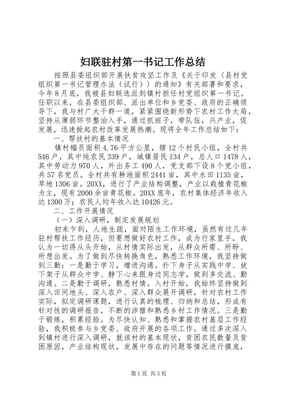 2024年妇联驻村第一书记工作总结_第1页
