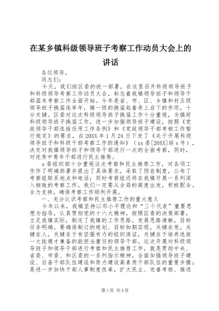 2024年在乡镇科级领导班子考察工作动员大会上的致辞