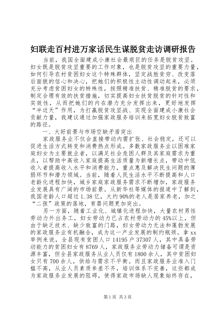 2024年妇联走百村进万家话民生谋脱贫走访调研报告_第1页
