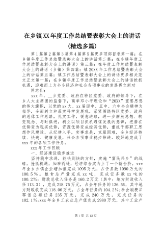 2024年在乡镇年度工作总结暨表彰大会上的致辞多篇