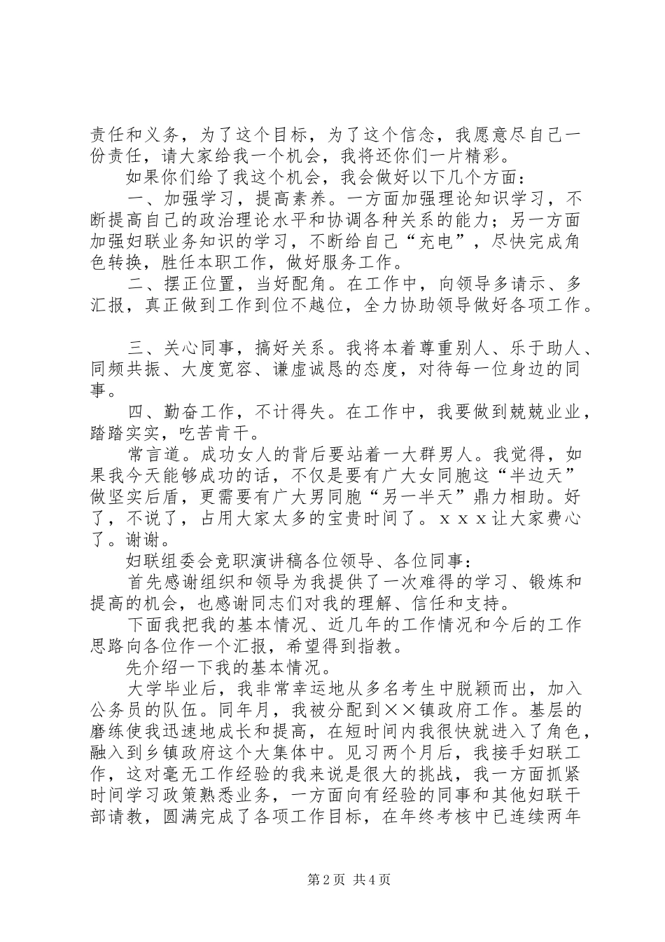 2024年妇联组委会竞职演讲稿_第2页