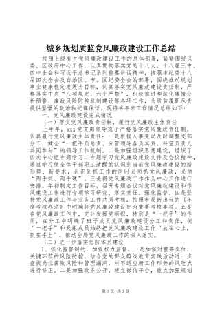 2024年城乡规划质监党风廉政建设工作总结