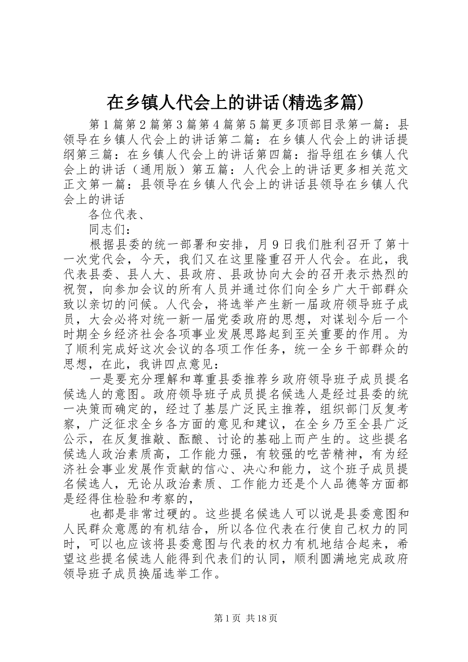 2024年在乡镇人代会上的致辞多篇_第1页