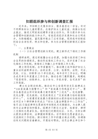 2024年妇联组织参与和创新调查汇报
