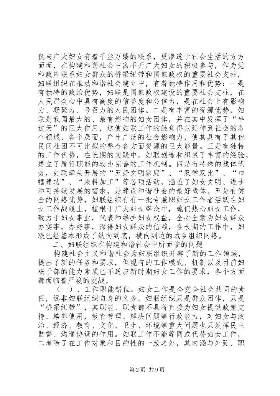 2024年妇联组织参与和谐社会建设的调研报告_第2页
