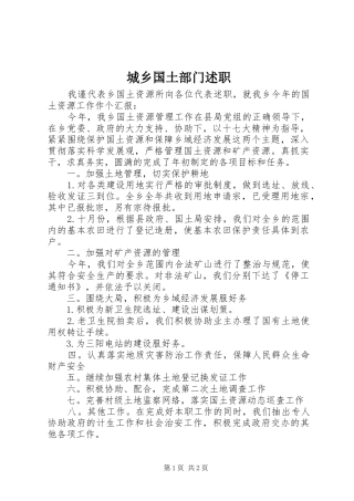 2024年城乡国土部门述职