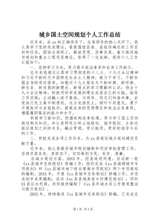 2024年城乡国土空间规划个人工作总结