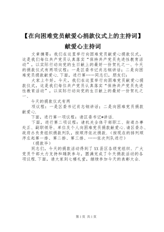2024年在向困难党员献爱心捐款仪式上的主持词献爱心主持词