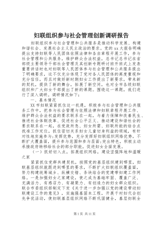 2024年妇联组织参与社会管理创新调研报告