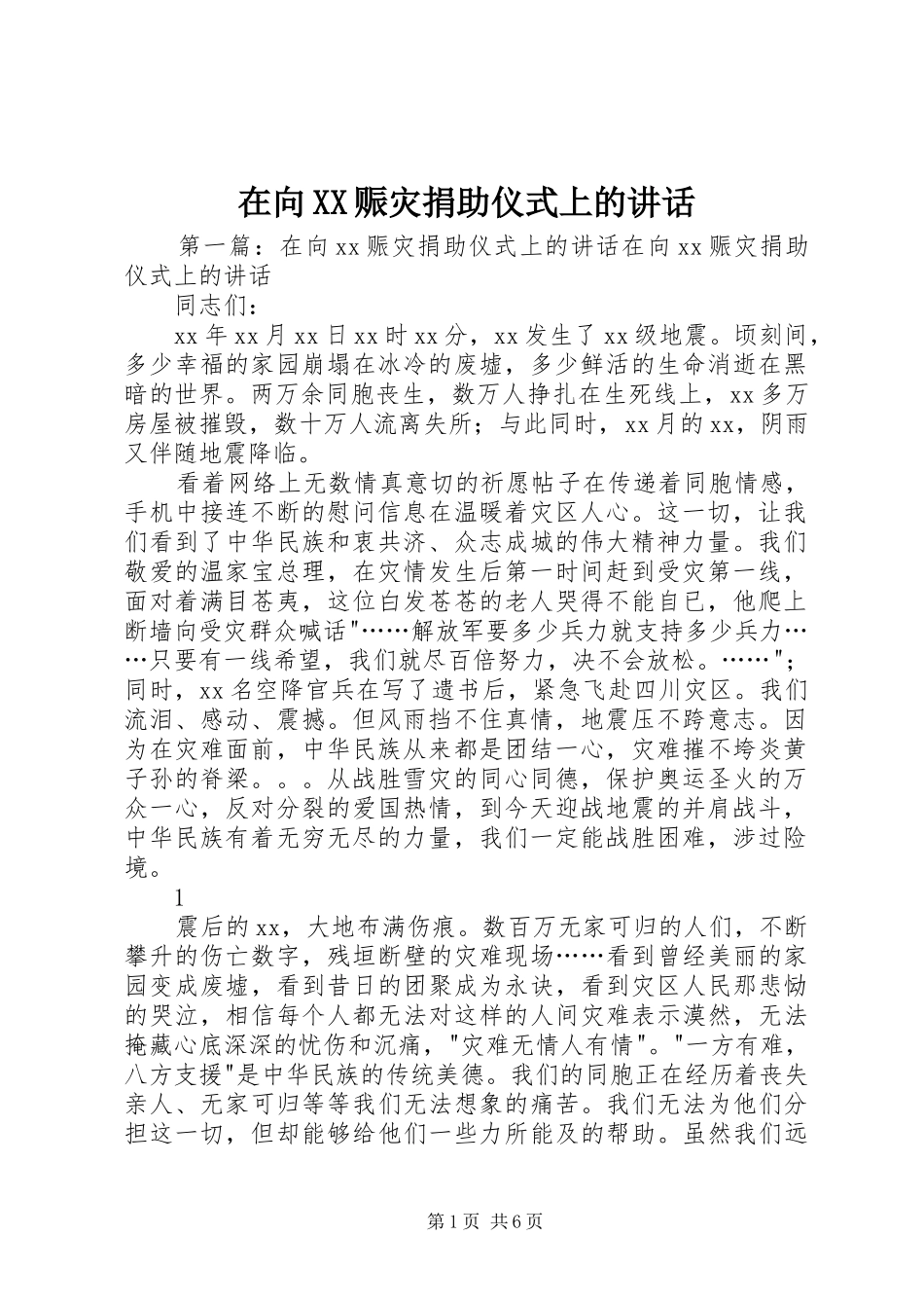 2024年在向赈灾捐助仪式上的致辞_第1页