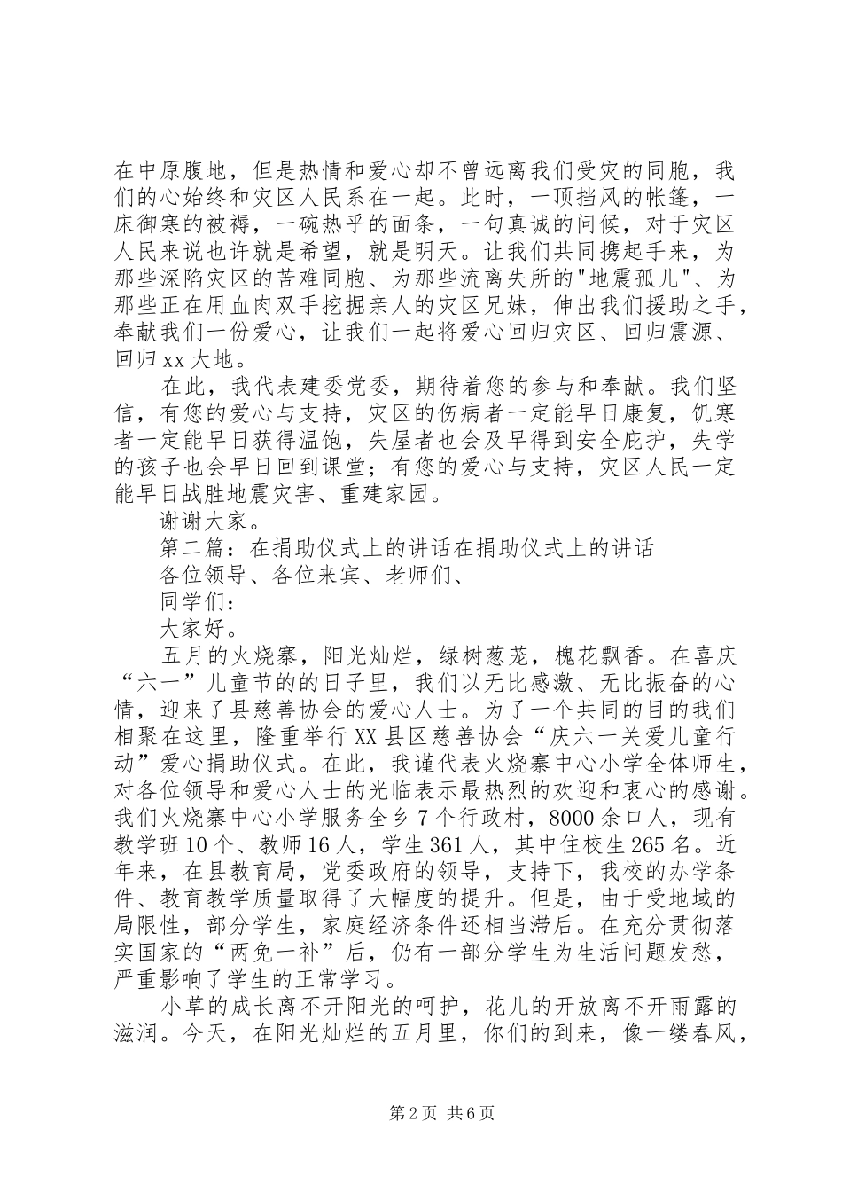 2024年在向赈灾捐助仪式上的致辞_第2页