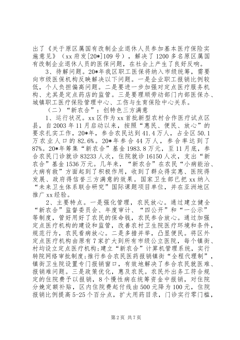 2024年城乡合作医疗保险调研报告_第2页