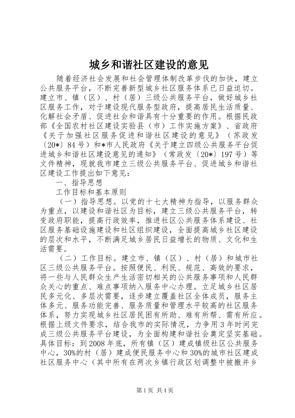2024年城乡和谐社区建设的意见_第1页
