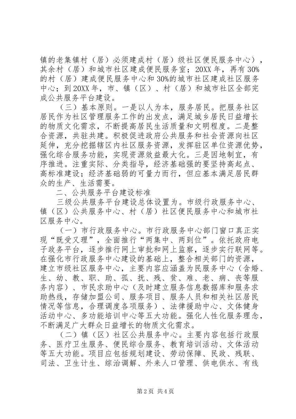 2024年城乡和谐社区建设的意见_第2页