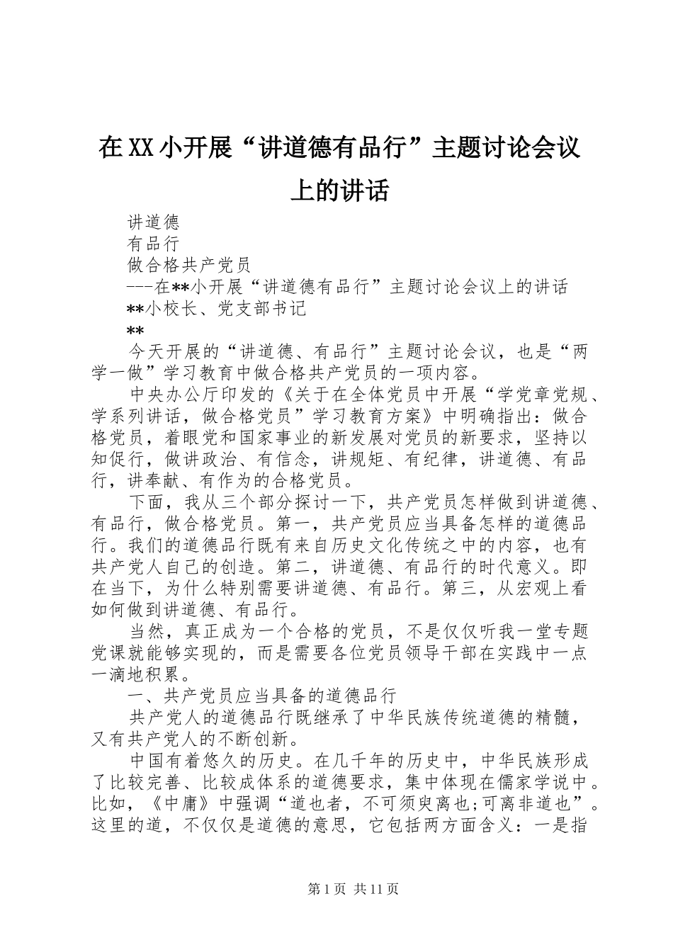 2024年在小开展讲道德有品行主题讨论会议上的致辞_第1页