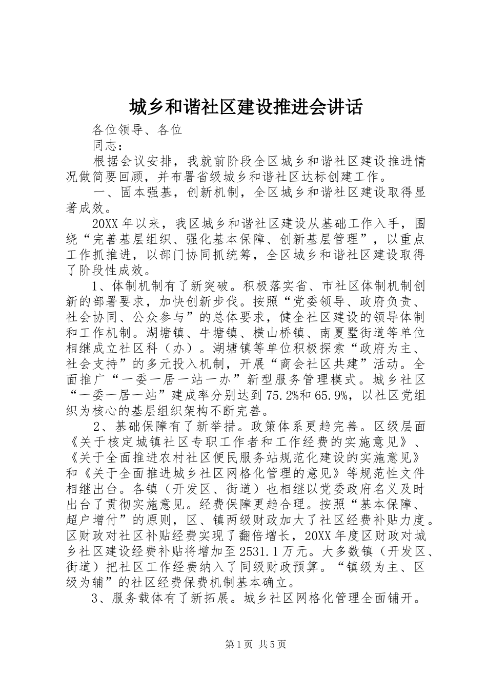 2024年城乡和谐社区建设推进会致辞_第1页