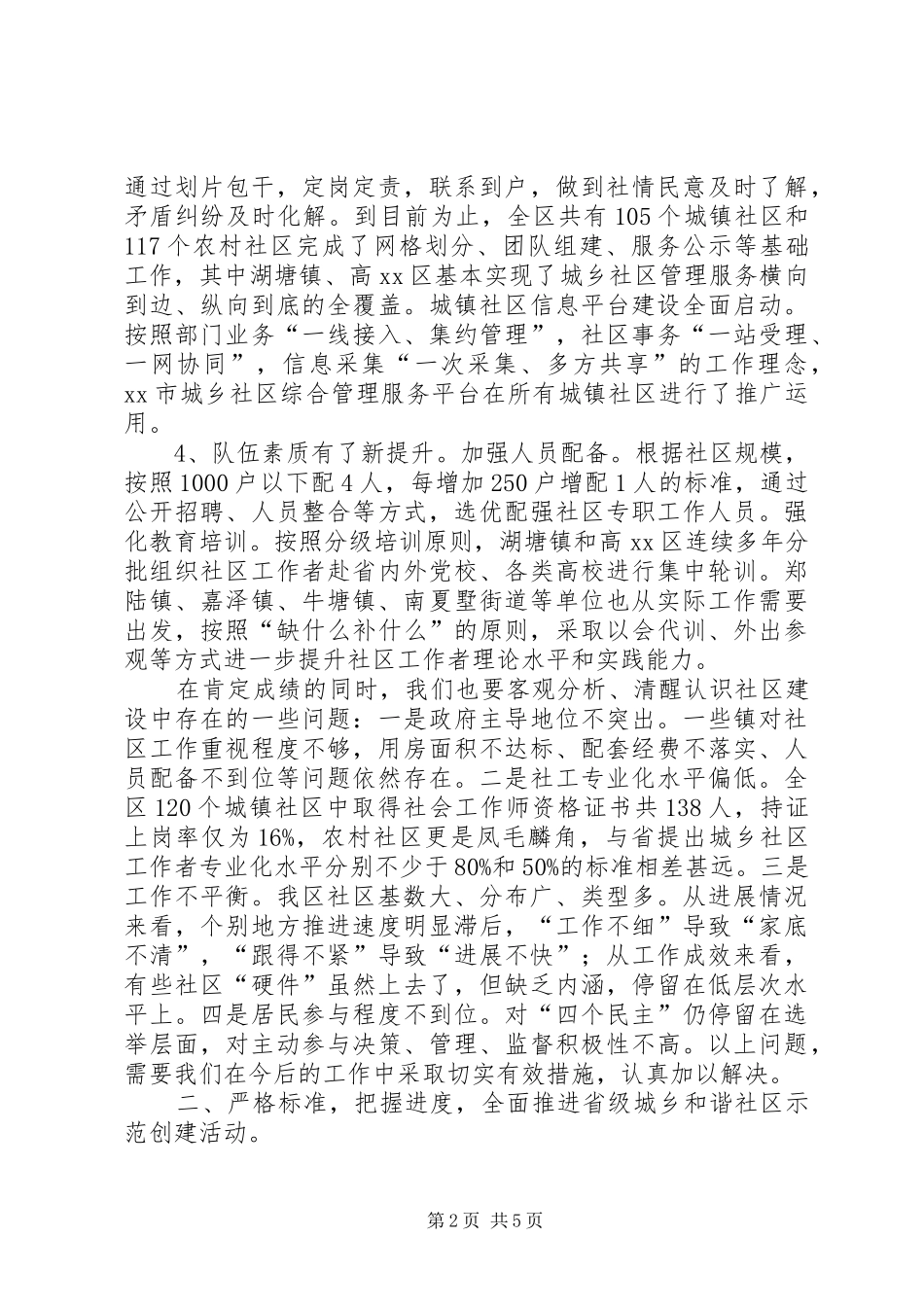 2024年城乡和谐社区建设推进会致辞_第2页