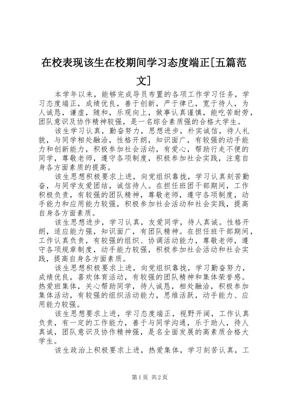 2024年在校表现该生在校期间学习态度端正五篇范文_第1页